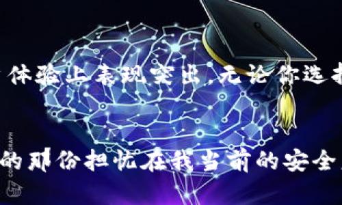 tpwallet和im钱包哪个安全：全面解析数字钱包的安全性

tpwallet, im钱包, 数字钱包安全/guanjianci

引言
在数字货币迅速发展的今天，越来越多的人开始使用数字钱包来管理自己的虚拟资产。然而，随着使用频率的增加，钱包的安全性问题也逐渐浮出水面。今天我们来探讨两个热门的数字钱包：TPWallet和IM钱包，比较它们的安全性，以及如何保证你的资产安全。

TPWallet概述
TPWallet是一款功能强大的多链数字钱包，支持多种加密货币的存储和交易。它的界面友好，用户体验良好，受到很多用户的喜爱。TPWallet充分注重安全性，提供了一系列的安全措施，例如：私钥存储加密、二次验证等。

IM钱包概述
IM钱包则是一款相对较新的数字钱包，但它以安全性和便捷性闻名。IM钱包以良好的用户体验为特色，支持多种平台的操作，尤其在移动设备上的表现非常突出。IM钱包同样注重安全性，通过多重加密和权限管理来确保用户资产的安全。

安全性比较
安全性是选择数字钱包时最重要的因素之一。下面从多个维度比较TPWallet和IM钱包的安全性。

h41. 私钥管理/h4
TPWallet使用非托管模式，也就是说私钥是由用户自己管理的，这种模式能够提升安全性，但用户若管理不当，资产将面临风险。相对而言，IM钱包则提供了更为灵活的私钥管理方式，用户可以选择在设备上本地存储或云端备份，这种选择对于不同经验层次的用户来说都非常友好。

h42. 交易安全/h4
在交易过程中，TPWallet提供了多重签名功能，显著提升了资金被盗的难度。IM钱包同样也集成了交易时的安全确认机制，确保每一笔交易都经过严格审核。但在用户反馈中，部分人反映IM钱包在交易延迟方面表现不佳，可能导致用户在高度波动的市场中失去优势。

h43. 安全漏洞历史/h4
在评估钱包的安全性时，查看其历史漏洞情况也非常重要。TPWallet在过去的使用中并未发生过严重的安全漏洞，而IM钱包由于是新兴产品，尚未经历大规模的安全考验，其安全性还在不断完善中。因此，从历史安全记录看，TPWallet显然更具优势。

用户体验与个性化选择
我还记得在我第一次尝试数字钱包的时候，感到无比迷茫。无论是用户界面还是安全性，都让我感到恐慌。随着我的使用经验不断积累，我逐渐意识到，选择一个适合自己的钱包，才是最重要的。TPWallet在功能和易用性上对我来说比较合适，但有些朋友偏爱IM钱包，因为它在移动设备上的表现优异，特别是对于经常需要进行小额交易的用户。

如何增强数字钱包的安全性
无论选择使用TPWallet还是IM钱包，用户都需要自身采取额外的安全措施来保护资产。以下是一些建议：

h41. 开启双重认证/h4
无论选择哪个钱包，都应当开启双重认证。这可以在一定程度上增加账户被盗的难度。

h42. 定期备份/h4
定期备份助于防止意外数据丢失，确保你随时能够恢复资产。

h43. 更新软件/h4
保持钱包及相关软件的更新，确保使用最新的安全补丁和功能。

结论：选择最适合自己的钱包
在TPWallet和IM钱包之间选择时，安全性固然重要，但也要考虑其他因素，比如用户体验和个人需要。TPWallet可能在安全性上相对成熟，而IM钱包则在用户体验上表现突出。无论你选择哪个钱包，都要确保采用良好的安全实践。毕竟，安全的数字钱包不仅需要技术支持，更需要用户自身的警惕和行动。

期望与未来展望
随着技术的发展，数字钱包将会越来越智能化，安全性也会不断提升。我希望未来的世代，能够在享受数字货币带来的便利时，不必过于担心安全问题。我曾经的那份担忧在我当前的安全意识与实践中逐渐褪去，而这是每位用户都应该努力追求的目标。