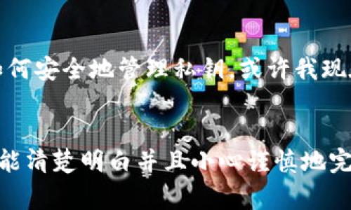 导出私钥是管理加密货币资产中的一个重要环节，尤其是在使用tpwallet这样的数字钱包时。私钥是访问你钱包中资产的唯一凭证，因此在进行任何操作之前，请确保你非常清楚这一过程，并妥善保管你的私钥。接下来，我会为你详细讲解如何在tpwallet中导出私钥。

步骤一：下载并安装tpwallet
首先，你需要确保你已经在手机上或电脑上安装了tpwallet。tpwallet是一个功能强大的数字资产管理工具，支持多种区块链网络。在下载和安装完成后，打开应用程序，进入主界面。

步骤二：登录你的钱包
在tpwallet的主界面上，你会看到“登录”或“创建钱包”的选项。如果你已经有一个钱包，点击“登录”。输入你的钱包地址和密码进行登录。如果你是第一次使用，则需要先创建一个钱包，并牢记你的助记词，它是你钱包安全的保障。

步骤三：进入钱包管理界面
登录成功后，你会被带入到钱包的主界面。在这里，你可以看到你所有的资产情况，选择“钱包管理”或“设置”选项，通常在侧边栏或底部菜单中可以找到。

步骤四：找到导出私钥的选项
在钱包管理界面中，寻找“导出私钥”或者“钥匙管理”的选项。不同版本的tpwallet界面可能会有所不同，但一般都能在钱包设置里找到相关选项。点击进入后，系统通常会要求你进行身份确认，例如输入密码或者使用生物识别身份验证。

步骤五：导出私钥
完成身份验证后，你将能够看到你所有钱包的私钥。根据需求，可以选择导出某个特定资产的私钥。请务必小心，不要将这些私钥透露给任何人，因为私钥一旦泄露，可能导致你的数字资产被盗。为了安全，导出的私钥可以记录在纸上，保存于安全的地方，不建议存在设备中。

步骤六：注意事项
在导出私钥的过程中，有几个细节需要注意：首先，确保你在安全的环境中进行此操作，避免在公共网络或不安全的设备上进行。其次，将私钥的保管与使用分开，不要在交易时直接输入私钥，应该选择导入钱包的方式进行交易。

个人化视角与回忆
说到导出私钥，我不禁想起我初次接触数字货币时的情景。当时，我和几个朋友一起讨论比特币的未来。如果能早一点了解如何安全地管理私钥，或许我现在的资产会有不小的增长。借此机会，相信大家在学习如何管理私钥的过程中的同时，也在为自己未来的财富安全打下基础。

总结
导出私钥在tpwallet中并不是一件复杂的事情，但却是学习和理解如何安全管理数字资产的第一步。希望通过本篇文章，你能清楚明白并且小心谨慎地完成导出私钥的操作。记得在之后的操作中，都要把安全放在首位，祝愿你在数字货币的投资旅程中大获成功!