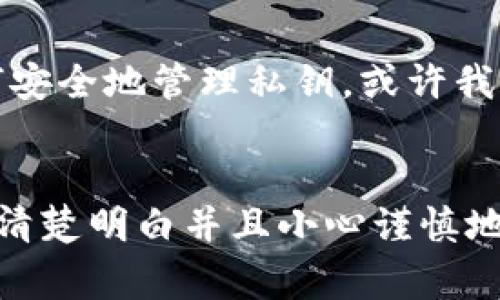 导出私钥是管理加密货币资产中的一个重要环节，尤其是在使用tpwallet这样的数字钱包时。私钥是访问你钱包中资产的唯一凭证，因此在进行任何操作之前，请确保你非常清楚这一过程，并妥善保管你的私钥。接下来，我会为你详细讲解如何在tpwallet中导出私钥。

步骤一：下载并安装tpwallet
首先，你需要确保你已经在手机上或电脑上安装了tpwallet。tpwallet是一个功能强大的数字资产管理工具，支持多种区块链网络。在下载和安装完成后，打开应用程序，进入主界面。

步骤二：登录你的钱包
在tpwallet的主界面上，你会看到“登录”或“创建钱包”的选项。如果你已经有一个钱包，点击“登录”。输入你的钱包地址和密码进行登录。如果你是第一次使用，则需要先创建一个钱包，并牢记你的助记词，它是你钱包安全的保障。

步骤三：进入钱包管理界面
登录成功后，你会被带入到钱包的主界面。在这里，你可以看到你所有的资产情况，选择“钱包管理”或“设置”选项，通常在侧边栏或底部菜单中可以找到。

步骤四：找到导出私钥的选项
在钱包管理界面中，寻找“导出私钥”或者“钥匙管理”的选项。不同版本的tpwallet界面可能会有所不同，但一般都能在钱包设置里找到相关选项。点击进入后，系统通常会要求你进行身份确认，例如输入密码或者使用生物识别身份验证。

步骤五：导出私钥
完成身份验证后，你将能够看到你所有钱包的私钥。根据需求，可以选择导出某个特定资产的私钥。请务必小心，不要将这些私钥透露给任何人，因为私钥一旦泄露，可能导致你的数字资产被盗。为了安全，导出的私钥可以记录在纸上，保存于安全的地方，不建议存在设备中。

步骤六：注意事项
在导出私钥的过程中，有几个细节需要注意：首先，确保你在安全的环境中进行此操作，避免在公共网络或不安全的设备上进行。其次，将私钥的保管与使用分开，不要在交易时直接输入私钥，应该选择导入钱包的方式进行交易。

个人化视角与回忆
说到导出私钥，我不禁想起我初次接触数字货币时的情景。当时，我和几个朋友一起讨论比特币的未来。如果能早一点了解如何安全地管理私钥，或许我现在的资产会有不小的增长。借此机会，相信大家在学习如何管理私钥的过程中的同时，也在为自己未来的财富安全打下基础。

总结
导出私钥在tpwallet中并不是一件复杂的事情，但却是学习和理解如何安全管理数字资产的第一步。希望通过本篇文章，你能清楚明白并且小心谨慎地完成导出私钥的操作。记得在之后的操作中，都要把安全放在首位，祝愿你在数字货币的投资旅程中大获成功!