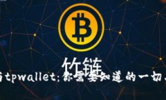 波宝钱包与tpwallet：你需要