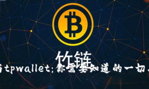 波宝钱包与tpwallet：你需要知道的一切与实用价值