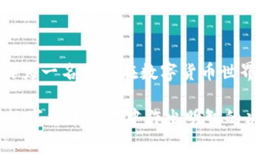 虚拟币到账地址通常不是简单的哈希值，但与哈希值有密切的关系。为了更好地理解这个问题，我们需要先了解一些关于虚拟货币和地址的基本概念。

什么是虚拟币地址？
虚拟货币地址是用户在区块链网络中接收或发送加密货币的“门牌号”。它通常以字母和数字的组合表示，具有一定的长度，目的在于方便用户进行交易。每个地址都是相应公钥的衍生，且与私钥相对应，确保资金的安全性。

与哈希值的关系
在生成虚拟币地址时，通常会使用某种加密算法将公钥进行哈希处理。比特币的地址，如P2PKH（Pay-to-Public-Key-Hash）地址，就是通过对公钥进行SHA-256和RIPEMD-160哈希生成的。也就是说，虚拟币地址的确基于哈希值生成，但地址本身更为复杂，包含了版本信息和校验位，确保了地址的有效性和安全性。

哈希值与地址的生成过程
让我们以比特币为例来看看虚拟币地址是如何生成的。首先，你会有一个私钥，这是你唯一拥有的一组32字节的随机数。然后，通过椭圆曲线数字签名算法（ECDSA），你可以从这个私钥生成公钥。
接下来，公钥会经过以下步骤生成地址：
ol
    li对公钥进行SHA-256哈希处理。/li
    li对以上SHA-256的结果再次使用RIPEMD-160哈希处理，得到公钥哈希。/li
    li在公钥哈希前面添加一个版本字节，以指示地址的类型（如主网络或测试网络）。/li
    li对这个结果进行两次SHA-256哈希，提取前四个字节，作为校验和。/li
    li将版本字节、公钥哈希和校验和组合形成最终的地址，然后转换为Base58格式，便于人类识别。/li
/ol
整个过程展示了哈希值在地址生成中的关键角色，但得到的地址并不是简单的哈希值，而是经过多步操作后的结果。

我小时候的困惑
当我第一次接触比特币的时候，对于地址和哈希值之间的关系一直感到很困惑。毕竟，哈希值听起来像是某种密码，而地址却需要用于实际的交易。小时候，我常常幻想着有人能告诉我，如何才能安全地将我的零花钱送给远方的小伙伴，结果却在数字货币的世界中找到了答案。

实用价值：安全与透明性
在讨论虚拟币地址时，很难忽视它们的安全性和透明性的价值。每个交易都在区块链中得到记录，每个地址的交易历史都是公开可查的。这意味着，如果你使用一个地址进行交易，其他人可以追踪该地址的资金流动，而无需揭示你的身份。这种透明性使得犯罪活动更难以发生，因为所有的交易都是公开记录的。

虚拟币地址的类型
随着虚拟货币的发展，出现了多种类型的地址。除了比特币的P2PKH地址外，还有P2SH（Pay-to-Script-Hash）地址，这种地址允许用户执行业务逻辑更复杂的智能合约。以太坊则使用了一种不同的地址格式，以支持其智能合约功能。每种地址都有其独特的应用场景，反映了不同虚拟币的目标和意图。

如何安全管理你的虚拟币地址
拥有虚拟币地址的同时，用户必须学会如何安全地管理这些地址。以下是一些实用建议：
ul
    listrong不要透露你的私钥：/strong私钥就像你的银行密码，保护好它就意味着保护你的资金。/li
    listrong使用冷钱包：/strong冷钱包不连接互联网，属于离线存储，安全性更高，适合长时间保存资产。/li
    listrong定期检查地址：/strong定期回顾你的交易地址和交易记录，确保没有异常活动。/li
/ul

未来展望：虚拟币地址的演变
随着技术的不断进步，虚拟币地址的形式可能会发生变化。从引入多重签名地址的安全性到使用ZKP（零知识证明）技术实现隐私保护，未来的虚拟币地址很可能兼具安全性、隐私性和便利性。这些技术的出现，不仅让用户的资产更安全，也将推动整个数字货币生态的发展。

个人总结
总结来说，虚拟币到账地址与哈希值之间的确有着密切的关系。虽然地址并不是一个简单的哈希值，但它的生成过程却离不开哈希算法的应用。作为一名曾经在数字货币世界徘徊的普通用户，我深知保护虚拟货币资产的重要性。希望我的经历和见解能为你在数字货币世界的探索提供有价值的参考。

通过这种对虚拟币地址与哈希值关系的深入探讨，我希望能够使读者对这一领域有更加清晰的理解，而这种明确的理解将有助于他们在未来的数字货币交易中作出明智的决策。