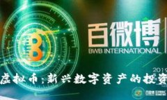 胡萝卜虚拟币：新兴数字