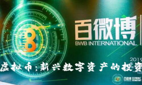 胡萝卜虚拟币：新兴数字资产的投资新选择