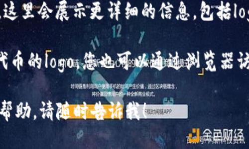 要查看TPWallet中的logo，您可以按照以下步骤操作：

1. **打开TPWallet应用**：首先，确保您已经在手机上安装并打开了TPWallet应用。

2. **进入资产页面**：在应用首页上，通常会有“资产”或“钱包”的选项，点击进入该页面。这里会列出您所有的数字资产。

3. **选择特定资产**：在资产页面中，找到您想查看logo的特定数字货币或代币。通常在标识的左侧，您会看到该资产的logo。

4. **查看详细信息**：点击该资产，进入详细信息页面。这里会展示更详细的信息，包括logo、余额、价格走势等。

5. **网络资源**：如果您在TPWallet中没有找到某个代币的logo，您也可以通过浏览器访问相关区块链浏览器或项目官网来查看该代币的logo。

如果您有其他关于TPWallet的问题或者需要更深入的帮助，请随时告诉我！