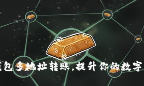 轻松实现TP钱包多地址转账，提升你的数字资产管理效率