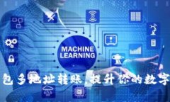 轻松实现TP钱包多地址转账