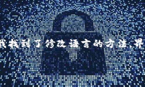 要将TPWallet中的薄饼（通常指的是BEP-20代币）界面更换为中文，可以按照以下步骤进行操作：

### 一、打开TPWallet应用

首先，确保你已经在你的设备上安装了TPWallet应用。如果尚未安装，可以通过各大应用商店搜索并下载。

### 二、进入设置菜单

1. 打开TPWallet应用后，点击应用主界面右下角的“我”或“个人中心”按钮。
2. 在个人中心页面，找到并点击“设置”选项。这个选项通常在页面的中部或下方。

### 三、调整语言设置

1. 在设置菜单中，寻找“语言”或“语言设置”选项。
2. 点击进入语言设置后，选择“中文”作为你的语言选项。应用可能会自动换成中文，若没有，请尝试重启应用。

### 四、确认设置

确保所有文本都已经更改为中文，包括代币的名称、功能的描述等。

### 五、其他建议

- 如果在设置中没有找到语言选项，可能是因为当前版本不支持语言切换，此时可以尝试更新到最新版本或联系客服询问。
- 了解TPWallet官方的更新信息，可能会在未来的版本中提供更多语言选项。

### 六、个人体验分享

我记得我第一次使用TPWallet时，面对全英文的界面，我感到有些无助。虽然我对加密货币有一定的了解，但还是觉得语言 barrier 让人很难全心投入。后来我找到了修改语言的方法，界面变成中文后，整个体验就顺畅多了。能轻松地理解每一个功能，我变得更有信心去管理我的资产。因此，熟悉应用的本地语言无疑是提升用户体验的重要一步。

希望这个小指南能帮助你顺利将TPWallet中的薄饼切换为中文！如果你有其他问题或想了解更多功能，欢迎随时询问。