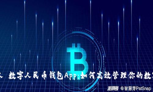 多少人 数字人民币钱包App：如何高效管理你的数字资产