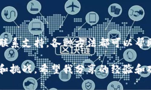 在涉及加密货币交易时，时常会遇到转账未到账的情况，尤其是在使用钱包（如TP Wallet）转账到交易所（如币安）的过程中。这种问题可能会让人感到焦虑与困扰，但大多数时候，问题都是可以解决的。接下来，我将详细探讨TP Wallet转账到币安未到账的常见原因，以及应对方法和一些个人经验，帮助你更好地理解这个过程。

转账未到账的常见原因

在开始之前，首先要明确的是，加密货币的转账是基于区块链技术的。这意味着交易的确认是由网络节点进行的，通常需要一定的时间。以下是一些可能导致你从TP Wallet转账到币安未到账的原因：

ul
    listrong区块链网络拥堵：/strong当网络拥堵时，交易确认可能会延迟。这常见于交易量激增时，例如牛市期间。/li
    listrong转账未确认：/strong如果你选择了较低的手续费，矿工可能会优先处理高手续费的交易，这会导致你的交易被延迟确认。/li
    listrong错误的转账地址：/strong如果你在转账时输入了错误的地址，资金可能会永久丢失。/li
    listrong币安的接收问题：/strong有时候，币安可能会遇到内部问题，例如系统维护，导致无法即时确认存款。/li
/ul

如何检查转账状态

第一步，当你的转账未到账时，可以通过区块链浏览器来检查交易状态。不同的区块链有不同的浏览器，比如以太坊使用Etherscan，币安链使用BscScan，等等。

你只需复制你的交易哈希（Transaction Hash），粘贴到相应的区块链浏览器中，就能够看到该交易的状态。如果显示“已确认”，但仍未到账，问题可能在币安平台。如果显示“待确认”，那就要耐心等待，或者考虑重新提交高手续费的交易。

如何加速转账

如果你发现转账未确认，并希望加速它，可以通过减少手续费（如提高费用）来提升优先级。某些钱包支持这一功能，可以尝试通过这些工具来重新发送交易。

我的个人经历

回想起来，我第一次接触加密货币的时候也是充满期待和紧张。当时，我用一个小钱包尝试转账到一个交易所，心中满是忐忑。我记得我查看了交易状态，但总是显示待确认。那个晚上我几乎是彻夜未眠，心里反复问自己：“我的钱会安全吗？”

最终，等待是有价值的。不到几个小时，交易终于被确认，资金顺利到账。我学到了不仅仅是关于加密货币转账的知识，更重要的是要保持冷静，并了解网络和交易的运作。

联系支持团队

如果你确认交易已完成且在区块链上显示为“已确认”，但是币安仍未到账，那么建议你联系币安的客户支持。提供交易的详细信息，包括交易哈希和金额，他们会帮助调查问题。

记得在联系支持时要有耐心，可能需要几天的时间才会得到回复。但通常他们会很快处理这类问题。

总结

加密货币转账未到账是一种常见的情况，但通过本篇文章的说明，相信你对转账的过程和潜在问题有了更深入的理解。从检查交易状态、加速交易到联系支持，各种方法都可以帮助你解决问题。

无论是资金的安全性还是转账的确认，保持冷静和理智对待是最重要的。再者，作为一个从初心者走过来的加密货币爱好者，我深知这一过程的困难和挑战。希望我分享的经验和观点能够对你有所帮助，祝你在加密货币的世界中一帆风顺！