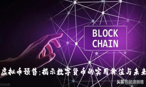 玉兔虚拟币预售：揭示数字货币的实用价值与未来潜力
