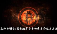 玉兔虚拟币预售：揭示数