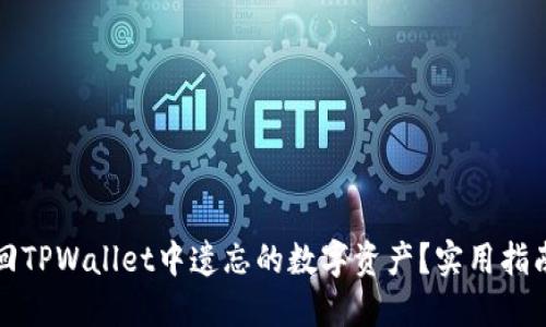 如何找回TPWallet中遗忘的数字资产？实用指南与技巧