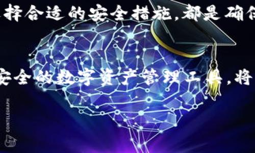 关于“TPWallet”应用商店是否下架以及其安全性的问题，我们可以从多个方面进行分析。

TPWallet简介
TPWallet是一款数字资产钱包应用，旨在为用户提供安全、便捷的加密货币管理服务。用户可以通过它存储、转账以及交易各种加密资产。随着区块链技术的发展，越来越多的人开始关注这一领域，因此类似TPWallet这样的数字钱包应用变得更为流行。

应用商店下架的原因
应用商店下架可能由多种原因造成，包括但不限于以下几点：
ul
    listrong政策合规性问题：/strong一些应用可能未能遵循应用商店的政策或法律法规，因此被下架。/li
    listrong安全风险评估：/strong如果应用在安全性方面存在隐患，例如漏洞或被检测到存在恶意行为，则有可能被下架。/li
    listrong用户反馈：/strong如果用户反馈大量负面评价，特别是针对安全性或隐私方面，应用也可能受到影响。/li
/ul

如何确认TPWallet的当前状态
要确认TPWallet在各大应用商店的状态，可以采取以下步骤：
ul
    listrong进入应用商店：/strong无论是Apple Store还是Google Play，直接搜索“TPWallet”。/li
    listrong访问官网：/strong通常，应用的官方网站会提供最新的信息，包括是否下架等。/li
    listrong用户社区与论坛：/strong了解用户在各种社交媒体或论坛上的最新讨论，获取实时反馈。/li
/ul

TPWallet的安全性分析
安全性是选择数字钱包时最重要的考虑因素之一，TPWallet的安全性可以从以下几个方面来评估：
ul
    listrong私钥管理：/strongTPWallet采用的私钥管理机制决定了用户资产的安全性，用户需要确保私钥的安全，切勿外泄。/li
    listrong双重身份验证：/strong是否支持双重身份验证可以有效提高账户安全性。/li
    listrong用户评价：/strong通过网民的使用评价可以了解该钱包的安全表现，尤其是是否曾有过安全事件。/li
/ul

个人体验与看法
我记得我第一次接触数字货币是在几年前，当时尽管我对这个行业充满好奇，但同时也充满了担忧。记得有一次，我下载了一款钱包应用，结果因为不够了解安全机制，差点丢失了我的资产。这让我明白，在选择数字钱包时，安全性和合规性是首要考虑的因素。因此在推荐TPWallet或任何其他数字钱包时，我总是会提醒朋友确认应用的官方渠道以及安全性。

结论与建议
综上所述，TPWallet是否下架需要通过各类途径确认，而在选择和使用任何数字资产钱包时，安全性都是不可忽视的要素。无论如何，保持对数字资产的高度警惕，选择合适的安全措施，都是确保我们资产安全的有效方式。

加密货币市场的未来展望
随着技术的发展和社会的变迁，加密货币市场的未来将会更加复杂。在这一过程中，用户对钱包应用的安全性和便捷性的需求也将不断提升。因此，提供用户友好且安全的数字资产管理工具，将是未来发展的重要方向。 

希望这些信息能帮助到你，若有其他问题，请随时询问！