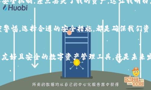 关于“TPWallet”应用商店是否下架以及其安全性的问题，我们可以从多个方面进行分析。

TPWallet简介
TPWallet是一款数字资产钱包应用，旨在为用户提供安全、便捷的加密货币管理服务。用户可以通过它存储、转账以及交易各种加密资产。随着区块链技术的发展，越来越多的人开始关注这一领域，因此类似TPWallet这样的数字钱包应用变得更为流行。

应用商店下架的原因
应用商店下架可能由多种原因造成，包括但不限于以下几点：
ul
    listrong政策合规性问题：/strong一些应用可能未能遵循应用商店的政策或法律法规，因此被下架。/li
    listrong安全风险评估：/strong如果应用在安全性方面存在隐患，例如漏洞或被检测到存在恶意行为，则有可能被下架。/li
    listrong用户反馈：/strong如果用户反馈大量负面评价，特别是针对安全性或隐私方面，应用也可能受到影响。/li
/ul

如何确认TPWallet的当前状态
要确认TPWallet在各大应用商店的状态，可以采取以下步骤：
ul
    listrong进入应用商店：/strong无论是Apple Store还是Google Play，直接搜索“TPWallet”。/li
    listrong访问官网：/strong通常，应用的官方网站会提供最新的信息，包括是否下架等。/li
    listrong用户社区与论坛：/strong了解用户在各种社交媒体或论坛上的最新讨论，获取实时反馈。/li
/ul

TPWallet的安全性分析
安全性是选择数字钱包时最重要的考虑因素之一，TPWallet的安全性可以从以下几个方面来评估：
ul
    listrong私钥管理：/strongTPWallet采用的私钥管理机制决定了用户资产的安全性，用户需要确保私钥的安全，切勿外泄。/li
    listrong双重身份验证：/strong是否支持双重身份验证可以有效提高账户安全性。/li
    listrong用户评价：/strong通过网民的使用评价可以了解该钱包的安全表现，尤其是是否曾有过安全事件。/li
/ul

个人体验与看法
我记得我第一次接触数字货币是在几年前，当时尽管我对这个行业充满好奇，但同时也充满了担忧。记得有一次，我下载了一款钱包应用，结果因为不够了解安全机制，差点丢失了我的资产。这让我明白，在选择数字钱包时，安全性和合规性是首要考虑的因素。因此在推荐TPWallet或任何其他数字钱包时，我总是会提醒朋友确认应用的官方渠道以及安全性。

结论与建议
综上所述，TPWallet是否下架需要通过各类途径确认，而在选择和使用任何数字资产钱包时，安全性都是不可忽视的要素。无论如何，保持对数字资产的高度警惕，选择合适的安全措施，都是确保我们资产安全的有效方式。

加密货币市场的未来展望
随着技术的发展和社会的变迁，加密货币市场的未来将会更加复杂。在这一过程中，用户对钱包应用的安全性和便捷性的需求也将不断提升。因此，提供用户友好且安全的数字资产管理工具，将是未来发展的重要方向。 

希望这些信息能帮助到你，若有其他问题，请随时询问！