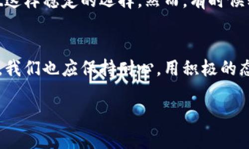 在讨论TPWallet为何不能升级的问题之前，我们首先要了解TPWallet的基本功能及其重要性。TPWallet是一款多链数字货币钱包，支持多种加密货币的管理和交易。它的设计理念在于为用户提供安全、便捷的数字资产管理体验。

TPWallet的基本功能
TPWallet依托其强大的多链支持，能够帮助用户在同一个平台上管理来自不同区块链的资产。这种一体化的管理让用户不必频繁地切换不同的钱包，从而简化了资金的管理流程。此外，TPWallet还具备良好的安全性，其私钥保存在用户设备上，用户对自己的资产拥有绝对的控制权。

为什么TPWallet不能升级？
对于TPWallet无法升级的问题，原因可能有多个方面，我们可以从技术、政策、用户反馈等不同角度进行分析。

1. 技术问题
技术方面的原因是导致很多软件无法顺利升级的常见因素。如果TPWallet的基础框架存在bug或者架构不合理，那么在进行版本升级时就可能出现无法顺利完成的情况。此外，开发人员可能需要耗费大量时间和资源来修复先前版本中存在的问题，导致升级进程趋缓。

2. 政策合规
随着各国对于加密货币政策的不断变化，数字货币相关钱包的合规性也愈加重要。如果TPWallet所在的国家或地区对于数字货币实施了新的限制政策，钱包的升级可能受到影响。开发团队需要重新评估产品，并确保新版本符合现有法律法规。

3. 用户反馈与需求
有时候，用户的需求和反馈可以直接影响产品的升级进程。如果用户对某个功能的反馈不佳，开发团队可能会选择先暂停升级，以便针对用户的建议改进现有版本。这种以用户为中心的开发理念虽然能够提升用户体验，但也可能导致升级进程的滞后。

4. 市场竞争
在加密货币领域，市场竞争非常激烈。对TPWallet来说，竞争对手的推出新功能或新版本可能会迫使其开发团队重新评估自身的升级策略。为了不在市场中落后，开发者可能需要更多时间来制定出更具竞争力的版本，从而导致升级延迟。

个人情感与经历
回想我刚接触数字货币时，对安全和管理的焦虑让我始终无法放下这块“烫手山芋”。我曾因为担心钱包的安全问题而频繁更换不同的钱包应用。那时候我真的希望可以有一个像TPWallet这样稳定的选择。然而，有时候软件的频繁更新也会让我不知所措，功能越多使用起来就越复杂。这让我想起了自己小时候，面对各种新玩具时的兴奋与困惑交织的心情，既想探索新功能，又担心自己跟不上时代的步伐。

总结
虽然TPWallet的升级问题目前来看有多方面因素的制约，但其在数字货币领域的奉献与努力是有目共睹的。希望TPWallet在未来能够克服这些挑战，不断提升用户的使用体验。作为用户，我们也应保持耐心，用积极的态度去面对软件的改进与革新。

以上便是关于TPWallet无法升级原因的深入探讨和个人反思，希望这能够给你更好的理解与帮助。