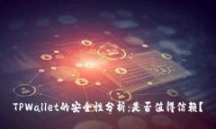 TPWallet的安全性分析：是否