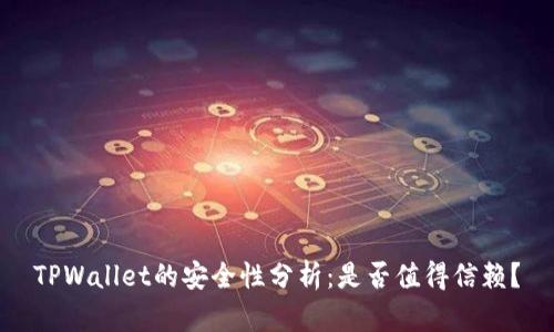 TPWallet的安全性分析：是否值得信赖？