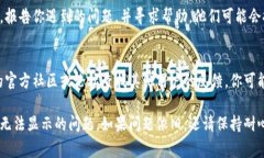 如果你在使用TPWallet时遇到