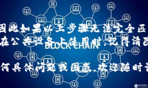 退出 TPWallet 的登录步骤通常较为简单，以下是你可以参考的通用方式：

### TPWallet 退出登录步骤

步骤 1: 打开 TPWallet 应用
首先，在你的手机或电脑上找到并打开 TPWallet 应用。确保你已经登录到你的账户。

步骤 2: 进入个人设置
在首页面上，通常右上角会有一个设置图标（一般为齿轮形状），点击它以进入个人设置菜单。

步骤 3: 找到退出登录选项
在设置菜单中，滚动查找“退出登录”或“注销”选项。这个选项可能会被称为“退出账户”、“注销登陆”等。

步骤 4: 确认退出
点击“退出登录”选项后，系统会弹出一个确认提示窗。这时候，请确认你真的希望退出登录。此步骤通常会要求你确认，点击“确认”或“确定”。

步骤 5: 完成退出
完成上述步骤后，你会被带回到登录界面，表示你已经成功退出了 TPWallet。此时，你可以重新输入账户信息再次登录，或者关闭应用。

### 特别说明
- 不同版本的 TPWallet 可能会有轻微的界面差异，因此如果以上步骤无法完全匹配，请参考应用中的帮助文档或联系客服。
- 处理退出登录时，请确保你的账户信息安全，尤其是在公共设备上使用时，记得清除缓存和历史记录以保护隐私。

这些步骤应该能帮助你顺利退出 TPWallet。如果有任何具体问题或困惑，欢迎随时询问！