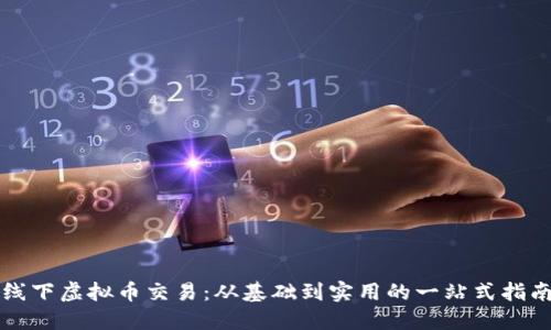 线下虚拟币交易：从基础到实用的一站式指南