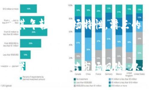 在TPWallet等加密货币钱包或交易平台中，滑点（Slippage）是指在进行交易时，实际执行价格与预期价格之间的差异。这种差异通常发生在市场波动、流动性不足或者交易量较大的情况下。理解滑点的概念，有助于提高交易的有效性和风险管理能力。

滑点的基本概念
滑点是金融交易中的一个常见现象，尤其是在快速波动的市场中。举例来说，如果你打算以每个代币100美元的价格购买100个代币，但由于市场的剧烈波动，你最终以每个代币102美元的价格成交，那么你就体验到了2美元的滑点。在加密货币市场中，由于其高波动性，滑点现象可能会更加明显。

滑点的成因
滑点的发生主要有以下几个原因：
ul
    listrong市场波动：/strong在极端市场条件下，例如重大新闻事件或市场恐慌，价格会迅速波动，导致交易时的预期价格与实际成交价格之间产生差异。/li
    listrong流动性不足：/strong在流动性较差的市场中，买入或卖出订单可能会对价格产生较大影响，导致滑点加大。/li
    listrong交易量较大：/strong当交易者下达大额订单时，可能会推动价格变化，尤其是在小型或新兴市场中，这种情况更为普遍。/li
/ul

如何管理滑点
管理滑点是每个交易者必须掌握的技能。以下是一些方法可以帮助你降低滑点的影响：
ul
    listrong设置滑点限幅：/strong在进行交易时，大多数交易平台允许用户设置最大可接受滑点，这样可以避免因市场波动造成的过大损失。/li
    listrong选择合适的交易时间：/strong避免在高波动时期，例如重大新闻发布时进行交易，可以大大减少滑点的发生概率。/li
    listrong分批交易：/strong对于大额交易，可以考虑将其分成若干小额订单进行执行，这样可以降低对市场价格的影响。/li
/ul

个人体验与观点
在我个人的交易经历中，滑点曾让我吃过不少苦头。记得有一次，我在市场波动较大的情况下，急于出售手中的某种代币。当时，我设定的卖出价格是150美元，但实际成交的价格却只有146美元。这让我意识到，尽管我在短期内想锁定利润，但却因为滑点损失了更多。
这种经历让我更加重视滑点的管理，我开始在每次交易时都特别注意设置滑点保护，同时避免在价格剧烈波动时进行交易。后来，我了解到，滑点并不是完全可以避免的，但掌握一些管理策略，可以帮助我在这个充满不确定性的市场中，尽量减少损失。

滑点的心理影响
滑点不仅是一个技术问题，还是一个心理问题。在交易时，看到自己设定的价格与实际成交价格之间的差异，往往会引发交易者的不安和焦虑。这种情绪可能导致进一步的错误决策，比如急于下单或平仓。因此，平衡情绪和理性决策非常关键。
我曾有过这样的经历：在一次重大新闻发布后，市场瞬间波动，我的交易设置被滑点“伤害”了。为了弥补损失，我很快进行了反向交易，但结果却是雪上加霜。这让我意识到，滑点不仅会影响财务收益，还会影响心态和判断力。

文化背景与意义
在国际金融市场中，滑点的概念并不新鲜。在传统金融交易，尤其是外汇交易中，滑点已是经常被提及的事情。而在加密货币交易中，由于其年轻的市场特性，滑点的出现频率和影响力相对更大。因此，作为一名关注加密货币的交易者，理解滑点及其影响显得尤为重要。

结论
滑点是加密货币交易中不可忽视的因素，它不仅影响交易的成本与利润，还对交易者的心理状态造成影响。有效管理滑点可以帮助交易者更好地应对市场风险，从而在这个充满挑战的市场中实现更稳定的收益。希望通过本文的分享，能让你对滑点有更深入的理解，并在未来的交易中，“滑”得更好。