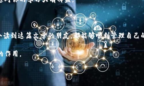 ### 恢复TP Wallet的方法

在现代数字货币时代，钱包的安全性和易用性都至关重要。TP Wallet作为一款广受欢迎的数字钱包，提供了方便的助记词功能以帮助用户保护和恢复他们的资产。本文将详细介绍如何通过助记词恢复TP Wallet，并结合个人经验提供一些切实可行的建议。

1. 理解助记词的重要性

助记词，也被称为恢复助记词或种子短语，是一组由随机生成的单词组成的短语，用于安全地恢复钱包。如果你丢失了设备或需要在另一台设备上访问你的钱包，助记词就是你的“入场券”。我记得在我刚开始接触数字货币时，对于助记词的理解并不够深刻。那时候，一位朋友告诉我：“这组词就是你的钥匙，绝不能丢！”这句话让我至今铭记于心。

2. 恢复TP Wallet的步骤

恢复TP Wallet的过程实际上是相对简单的，以下是详细的步骤说明：

h4步骤一：下载TP Wallet/h4
首先，确保你在你的手机或电脑上安装了TP Wallet应用。如果你还没有安装，可以前往官方的网站或应用商店进行下载。

h4步骤二：打开应用并选择恢复选项/h4
安装完毕后，打开TP Wallet。在主界面上，你会看到选项，通常会有“创建新钱包”和“恢复钱包”的按钮。选择“恢复钱包”选项。

h4步骤三：输入助记词/h4
接下来，系统会提示你输入助记词。这里需要注意的是，助记词的顺序非常重要。如果你不小心将单词的顺序搞错，可能会导致无法成功恢复钱包。这个时候，我建议你在一个安静的环境中输入，避免干扰。想起我第一次输入助记词时，手心出汗，生怕出错。

h4步骤四：设置新密码/h4
成功输入助记词后，系统会要求你设置一个新的密码。这是为了进一步保护你的钱包安全。确保你选择一个强密码，最好包含字母、数字以及特殊字符。密码设置好后，点击“确认”。

h4步骤五：检查资产/h4
最后，你已经成功恢复了TP Wallet。此时，你可以检查你的数字资产是否都已恢复。如果一切顺利，你应该可以看到钱包中的所有币种和余额。这一刻，我常常感到一阵释然，因为我知道我的资产又回到了我的掌控之中。

3. 常见问题及解决方案

在恢复TP Wallet的过程中，可能会遇到一些常见的问题。以下是一些解决方案：

h4问题一：助记词不正确/h4
确保你输入的助记词与当初备份时的完全相同，单词的顺序和拼写都必须准确无误。不要着急，多检查几遍，必要时可以写下来，慢慢输入。

h4问题二：应用崩溃或无法加载/h4
如果遇到应用崩溃的情况，首先确保你的设备系统是最新的，并尝试重新启动应用。如果问题仍然存在，可以考虑重新安装TP Wallet，务必在重新安装之前备份好助记词。

4. 增强安全性的建议

在恢复TP Wallet成功后，保护你的资产至关重要。以下是一些提升安全性的小建议：

h4定期备份/h4
每次进行重要的交易或资产增减后，记得再备份一次助记词，并将其保存在安全的地方。

h4启用双重认证/h4
如果TP Wallet支持双重认证功能，尽可能启用它。这为你的钱包增加了一层额外的保护。

h4避免公共网络/h4
在连接公共Wi-Fi网络时，尽量不要进行任何与钱包相关的操作。这有助于避免网络攻击和数据泄露。

5. 个人经历与感悟

回想起自己在学习如何管理数字资产的过程中，确实经历了不少波折。比如，有一次我因为不小心删掉了应用，险些丢失所有资产。幸好我提前备份了助记词，成功找回了我的钱包。通过这次经历，我深刻体会到“安全第一”的重要性。在数字货币的世界里，我们每个人都是自己财富的守护者，务必谨慎对待每一次操作。

此外，我也建议新手朋友们在接触数字货币时，不妨加入一些技术社区，向有经验的人请教。在这些社区中，你会发现许多有趣的故事和实用的技巧，这对你的学习大有裨益。

总结

通过上述步骤，你应该可以轻松恢复TP Wallet，并掌握保护自己数字资产的基本知识。记住，助记词是你通往Wallet的钥匙，务必小心保管。希望每个读到这篇文章的朋友，都能够顺利管理自己的数字财富。

在未来的某一天，当你走上数字货币的投资之路，回首这段经历，期待会心一笑。也许，你会和我一样，明白每一次小小的学习都可能在未来发挥重要的作用。

如果你在恢复过程中有任何疑问或困惑，欢迎随时留言，让我们一起交流和帮助彼此！