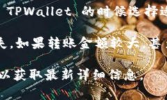 在使用 TPWallet 进行转账时