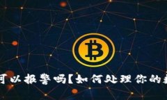 TPWallet被盗后可以报警吗？