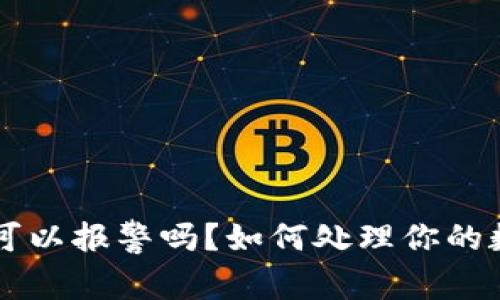 TPWallet被盗后可以报警吗？如何处理你的数字资产安全问题