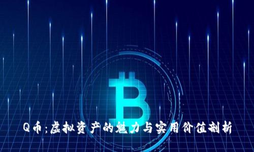 Q币：虚拟资产的魅力与实用价值剖析