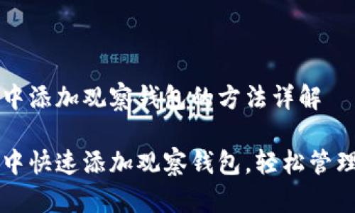 如何在TP钱包中添加观察钱包的方法详解

如何在TP钱包中快速添加观察钱包，轻松管理您的数字资产