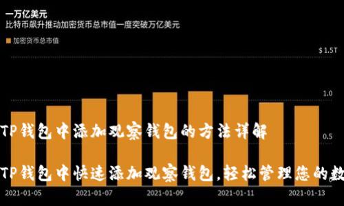 如何在TP钱包中添加观察钱包的方法详解

如何在TP钱包中快速添加观察钱包，轻松管理您的数字资产