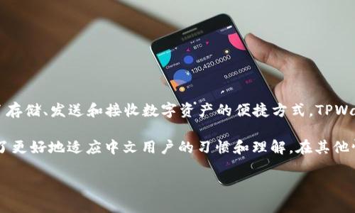 TPWallet（TP钱包）是一款数字货币钱包，主要用于管理和交易各种加密货币，它为用户提供了存储、发送和接收数字资产的便捷方式。TPWallet还支持去中心化金融（DeFi）应用的功能，使用户能够参与流动性挖矿及其他区块链活动。

在某些语境中，TPWallet可能会被称为“TP钱包”，这是其中文名称的翻译。这种别名通常是为了更好地适应中文用户的习惯和理解。在其他情况下，TPWallet也可能被称作某个特定功能或产品线的名称，取决于其应用或功能。

如果你对TPWallet有更具体的进一步问题，或想了解它的特定功能，请告诉我！