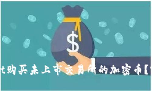 如何在TPWallet购买未上市交易所的加密币？实用指南与技巧