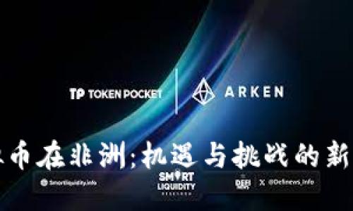 虚拟币在非洲：机遇与挑战的新时代