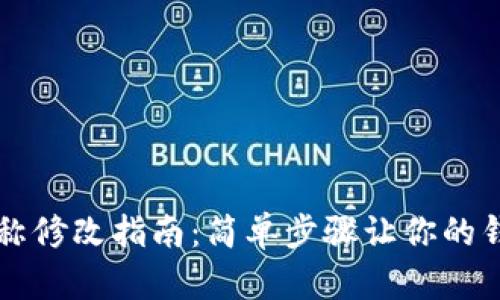 TPWallet名称修改指南：简单步骤让你的钱包更具个性