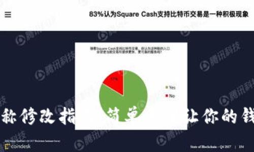 TPWallet名称修改指南：简单步骤让你的钱包更具个性