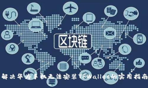 解决华为手机无法安装TPWallet的实用指南