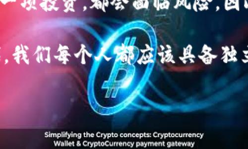 一个虚拟币确实可以代表一个项目，但这个关系并不是绝对的。下面我们来深入探讨一下这个话题。

什么是虚拟币？
虚拟币（或加密货币）是基于区块链技术的一种数字资产。它的出现是为了实现去中心化的数字交易。比特币作为第一个虚拟币，于2009年推出，开启了全球范围内的加密货币革命。自此以后，各种不同的虚拟币相继涌现，每一种都可能代表着一个独特的项目、理念或技术。

虚拟币与项目的关系
许多虚拟币背后确实是成立了项目，这些项目通常致力于解决某些特定问题。例如，以太坊不仅是一种数字货币，它还是一个平台，允许开发者在其上构建去中心化应用（DApps）。因此，以太坊的代币（ETH）实质上代表着开发者在这一平台上获取资源的能力。

另外，一个项目的成功与否也常常体现在其虚拟币的价值上。如果一个项目能够解决实际问题，得到大众认可，那么它的虚拟币价值自然会上升，反之则可能会贬值。

独立虚拟币与开放性
然而，并不是所有的虚拟币都有明确的项目支撑。也有一些币种可能只是短期内的炒作产品，缺乏实质性的项目或技术背景。这种情况下，虚拟币的价值往往取决于投机者的心理，而非实际应用。

我小时候的理解与现在的认知
回想我小时候，我对虚拟货币的理解非常简单，那时我认为这就是未来的钱。但是，随着我对这一领域的深入了解，我开始认识到每一种虚拟币背后真正蕴含的技术与创意，以及它们如何试图解决现实世界的问题。这样的认识让我更加重视虚拟币背后的项目质量与实际应用场景。

投资虚拟币的考虑因素
若你有意投资某种虚拟币，除了关注其价格走势外，更应该深入了解这个虚拟币背后的项目。项目的团队、白皮书、技术路线图、社区反馈等，都是需要认真考虑的因素。一个透明、专业的团队往往能为项目的长久发展增添更多保障。

结语：虚拟币的未来
在未来，随着区块链技术的不断发展，虚拟币可能会与更多实体经济相结合，带来新的应用场景。但归根结底，任何虚拟币都是一项投资，都会面临风险。因此，理智的投资及持续的学习才是我们应对这个快速变化市场的最佳策略。

总结来说，虚拟币与项目有着密切的联系，但并非所有的虚拟币都代表着一个有价值的项目。在这个金融科技快速变迁的时代，我们每个人都应该具备独立思考的能力，去探究虚拟币背后的真实价值。

这就是对“一个虚拟币是否代表一个项目”的深入分析。希望能给你带来启发！