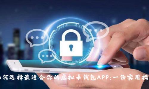 如何选择最适合你的虚拟币钱包APP：一份实用指南