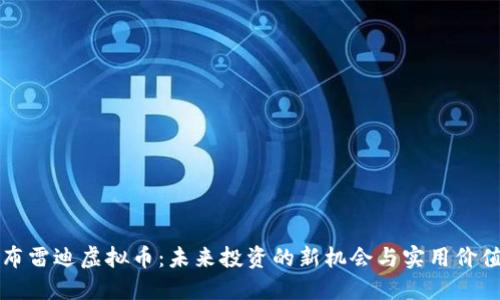 布雷迪虚拟币：未来投资的新机会与实用价值