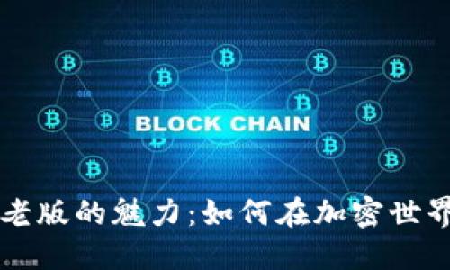 探索TPWallet老版的魅力：如何在加密世界中最大化价值