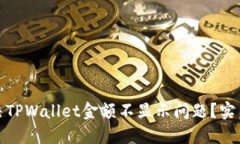 : 如何解决TPWallet金额不显