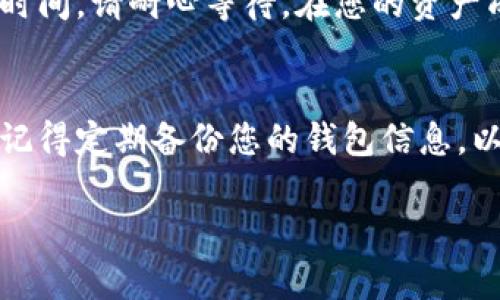 要将资产转移到 TPWallet 中，可以按照以下步骤进行操作：

步骤一：下载并安装 TPWallet
首先，您需要在手机应用商店或官网下载 TPWallet 应用。TPWallet 作为区块链钱包，支持多种数字资产的存储与管理。在安装完成后，打开应用并进行注册或登录。

步骤二：创建或导入钱包
如果您是首次使用 TPWallet，您需要创建一个新钱包。在这个过程中，钱包会生成一个助记词，请妥善保存并保障其安全性。如果您已有钱包，则可以通过输入助记词进行导入。

步骤三：获取您的钱包地址
在钱包成功创建或导入后，您需要获取自己的钱包地址。这通常可以在主界面上找到，点击“接收”或“收款”按钮就能看到。在这一步，确认您的钱包地址是正确的，因为任何转账到错误地址的资产可能会永久丢失。

步骤四：选择合适的交易平台或钱包进行转账
确定您想要转移的资产后，选择一个支持该资产的交易所或钱包进行转账。您需要找到“提现”、“转出”或类似的选项。在相关页面，输入您在 TPWallet 中获取的钱包地址和转账金额。

步骤五：确认转账信息
在提交转账请求之前，确保仔细检查所有信息，包括钱包地址和转账金额。许多平台会提示您支付一部分交易费用，这也是正常的，在确认无误后提交转账请求。

步骤六：查看转账状态
转账请求提交后，您可以在 TPWallet 中查看交易状态。在区块链上，交易可能会有一定的确认时间，请耐心等待。在您的资产成功转入后，您会收到相应的通知。

总结
转到 TPWallet 的过程相对简单，只要确保每一步都准确无误，就能安全地管理您的数字资产。记得定期备份您的钱包信息，以防资产丢失。如果您在过程中遇到任何问题，可以查看 TPWallet 的官方支持或社区获取帮助。

希望以上步骤能帮助您顺利将资产转移到 TPWallet 中！如有进一步的问题，请随时询问。