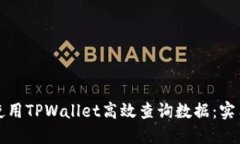 如何使用TPWallet高效查询数