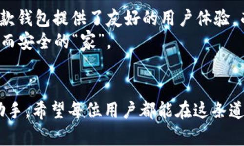 jiaoti如何在TPWallet中查看自己的币种和资产信息/jiaoti
TPWallet, 查看币种, 数字资产/guanjianci

引言：数字资产管理的新时代
在这个数字化飞速发展的时代，越来越多的人开始接触到数字货币和区块链技术。对于许多新手用户来说，如何管理和查看自己的数字资产是一个重要课题。TPWallet作为一款优秀的多链钱包，提供了简单便捷的操作界面，帮助用户更方便地管理自己的币种。在本文中，我将详细介绍如何在TPWallet中查看自己的币，并分享我在使用这款钱包过程中的一些个人经验和感受。

TPWallet的基本功能介绍
TPWallet是一款多功能的数字钱包，支持多种主流区块链资产的存储和管理。用户可以通过TPWallet方便地发送和接收各种币种，同时也可以查看市场行情、进行交易等。对于初次接触区块链的我来说，TPWallet提供的清爽界面和全面功能令人印象深刻。记得第一次使用时，我感到既兴奋又紧张，像一个第一次进入购物中心的小孩一样，眼睛里闪烁着期待的光芒。

下载安装TPWallet
首先，您需要在手机应用商城中搜索“TPWallet”并下载安装。如果使用的是安卓设备，记得打开“未知来源”选项，以便顺利安装。对于我而言，下载这款钱包的过程就像打开了一扇新的大门，里面充满了无限可能。

创建或导入钱包
安装完毕后，打开TPWallet，您将看到创建新钱包或导入现有钱包的选项。如果您是新用户，可以选择创建一个新钱包，系统会引导您完成设置，包括备份助记词等重要步骤。对于老用户，则可以选择导入现有钱包。
当我第一次创建钱包时，系统提醒我备份助记词，那时我意识到自己在管理资产上承担的责任。紧张之余，我也对这种安全性有了一种莫名的安心感。

查看自己的币种和资产信息
创建或导入钱包后，您便可以看到您的资产列表。在TPWallet的主界面上，您可以一目了然地查看所有支持的币种及其余额，您只需点击“资产”选项，所有信息便会显示在屏幕上。
当我第一次看到钱包里显示的资产时，满心的喜悦和期待让我无比兴奋。这就像我小时候收到了一份期待已久的生日礼物，打开后的惊喜让我迫不及待想要分享给朋友们。

如何添加新的币种
如果您希望在TPWallet中查看更多币种，可以通过“添加资产”功能轻松实现。在资产页面，您只需要点击右上角的“ ”号，然后选择您想要添加的币种，点击添加即可。这个过程让我想起小时候学习新知识的乐趣，每当我学会一项新技能，就像多了一种游戏道具一样充实。

安全性与资产管理
安全性是管理数字资产时最需要考虑的问题。在使用TPWallet时，务必妥善保管助记词，并定期备份钱包数据。这些细节有时可能被忽视，但却是保护资产安全的重要手段。曾经有朋友因为没有备份助记词而丢失了价值不菲的数字资产，这成为我在数字资产管理中的一个深刻教训。

总结
在TPWallet中查看自己的币种和资产信息并不复杂，整个过程既简单又高效。通过TPWallet，我们能够更好地管理自己的数字资产，紧跟时代的潮流。对于新手用户来说，这款钱包提供了友好的用户体验，而随着技术的不断进步，我相信未来会有更多功能被开发出来，助力用户更好地管理自己的资产。
无论您是刚刚入门的数字货币爱好者，还是已有一定经验的资深用户，TPWallet都会是您管理数字资产的好帮手。在这条追逐数字财富的道路上，愿我们都能拥有一个稳定而安全的“家”。

后记：数字资产的未来
在这个信息爆炸的时代，数字资产的未来充满了无限的可能。每一次交易，每一次投资，都会影响我们的生活。而愈加成熟的TPWallet更是我们在这个新世界中探索的得力助手。希望每位用户都能在这条道路上，享受其中的乐趣，收获属于自己的财富与经验。