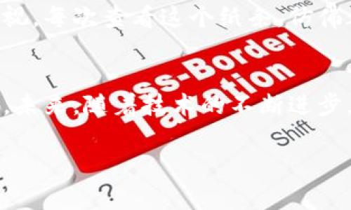 助记词钱包（Mnemonic Wallet）是在加密货币领域中使用的一种钱包类型，通常通过一组单词来帮助用户恢复对其数字资产的控制和访问。助记词是由一系列单词组成的短语，这些单词的组合可以用来生成或恢复一个私钥。这种方式不仅使得加密货币的管理更加人性化，还提供了一定的安全性。以下是对助记词钱包的详细解释，包括其定义、工作原理、优势以及注意事项。

助记词钱包的定义
助记词钱包是设计用于存储和管理加密货币的一种数字钱包。与传统的密码不同，助记词通常由12到24个单词组成，这些单词可以根据一定的算法生成，并且是特定于每个钱包的。用户只需记住这一串单词，就能在需要的时候恢复对其数字资产的访问。助记词主要用于提高用户友好性，同时也方便用户在设备丢失或损坏的情况下恢复钱包。

助记词的工作原理
每个助记词是通过特定的加密算法生成的，比如BIP39（比特币改进提案第39号）。这个过程将随机数转换为单词，从而形成一个助记词短语。用户可以通过输入助记词来恢复钱包，这个过程通过生成相应的私钥来完成。私钥是用户控制加密资产的关键，而助记词则起到了协助记忆和恢复的作用。

助记词钱包的优势
助记词钱包的主要优势在于其简化了用户的管理流程：
ul
  listrong易于记忆：/strong相比于长串的数字密码，单词短语更容易记住。/li
  listrong恢复方便：/strong在设备丢失或损坏的情况下，用户只需输入助记词即可简单恢复。/li
  listrong安全性：/strong助记词可以离线存储，减少了被黑客攻击的风险。/li
/ul

助记词钱包的使用注意事项
尽管助记词钱包提供了许多便利，但用户在使用时仍需遵循一些安全准则：
ul
  listrong保护助记词：/strong不要与任何人分享你的助记词，防止被他人窃取。/li
  listrong备份：/strong将助记词写下来并存放在安全的地方，避免数据丢失。/li
  listrong定期检查：/strong定期检查和更新钱包安全设置，确保账户安全。/li
/ul

个人体验与反思
在我初次接触加密货币时，对助记词钱包的概念感到既新鲜又迷茫。不像传统的银行账户，我需要掌握如何使用这些助记词来确保我的资产安全。记得那时候，我兴奋地创建了钱包并记录下了助记词，但随即陷入了焦虑：如果我丢失了这个纸条怎么办？
我开始意识到，助记词不仅仅是一串单词，它们象征着我的财务自由和对新技术的探索。而正是因为这一份责任感，我决定将助记词作为一个重要的部分在我的生活中加以重视。每次查看这个纸条，仿佛都在提醒我维护这些数字资产的重要性。

助记词的文化与未来
助记词的产生不仅反映了现代科技的发展，也体现了人们对数字安全的重视。在全球范围内，越来越多人接受并使用加密货币，助记词钱包无疑成为了这一变革中的重要角色。未来，随着技术的不断进步，助记词钱包可能会变得更为普及，同时更为安全和智能。

总结来说，助记词钱包是连接加密货币的桥梁，帮助用户轻松管理他们的财务。通过合理的使用及严格的安全措施，每个人都可以在这个数字货币时代找到属于自己的位置。