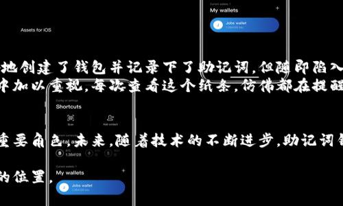 助记词钱包（Mnemonic Wallet）是在加密货币领域中使用的一种钱包类型，通常通过一组单词来帮助用户恢复对其数字资产的控制和访问。助记词是由一系列单词组成的短语，这些单词的组合可以用来生成或恢复一个私钥。这种方式不仅使得加密货币的管理更加人性化，还提供了一定的安全性。以下是对助记词钱包的详细解释，包括其定义、工作原理、优势以及注意事项。

助记词钱包的定义
助记词钱包是设计用于存储和管理加密货币的一种数字钱包。与传统的密码不同，助记词通常由12到24个单词组成，这些单词可以根据一定的算法生成，并且是特定于每个钱包的。用户只需记住这一串单词，就能在需要的时候恢复对其数字资产的访问。助记词主要用于提高用户友好性，同时也方便用户在设备丢失或损坏的情况下恢复钱包。

助记词的工作原理
每个助记词是通过特定的加密算法生成的，比如BIP39（比特币改进提案第39号）。这个过程将随机数转换为单词，从而形成一个助记词短语。用户可以通过输入助记词来恢复钱包，这个过程通过生成相应的私钥来完成。私钥是用户控制加密资产的关键，而助记词则起到了协助记忆和恢复的作用。

助记词钱包的优势
助记词钱包的主要优势在于其简化了用户的管理流程：
ul
  listrong易于记忆：/strong相比于长串的数字密码，单词短语更容易记住。/li
  listrong恢复方便：/strong在设备丢失或损坏的情况下，用户只需输入助记词即可简单恢复。/li
  listrong安全性：/strong助记词可以离线存储，减少了被黑客攻击的风险。/li
/ul

助记词钱包的使用注意事项
尽管助记词钱包提供了许多便利，但用户在使用时仍需遵循一些安全准则：
ul
  listrong保护助记词：/strong不要与任何人分享你的助记词，防止被他人窃取。/li
  listrong备份：/strong将助记词写下来并存放在安全的地方，避免数据丢失。/li
  listrong定期检查：/strong定期检查和更新钱包安全设置，确保账户安全。/li
/ul

个人体验与反思
在我初次接触加密货币时，对助记词钱包的概念感到既新鲜又迷茫。不像传统的银行账户，我需要掌握如何使用这些助记词来确保我的资产安全。记得那时候，我兴奋地创建了钱包并记录下了助记词，但随即陷入了焦虑：如果我丢失了这个纸条怎么办？
我开始意识到，助记词不仅仅是一串单词，它们象征着我的财务自由和对新技术的探索。而正是因为这一份责任感，我决定将助记词作为一个重要的部分在我的生活中加以重视。每次查看这个纸条，仿佛都在提醒我维护这些数字资产的重要性。

助记词的文化与未来
助记词的产生不仅反映了现代科技的发展，也体现了人们对数字安全的重视。在全球范围内，越来越多人接受并使用加密货币，助记词钱包无疑成为了这一变革中的重要角色。未来，随着技术的不断进步，助记词钱包可能会变得更为普及，同时更为安全和智能。

总结来说，助记词钱包是连接加密货币的桥梁，帮助用户轻松管理他们的财务。通过合理的使用及严格的安全措施，每个人都可以在这个数字货币时代找到属于自己的位置。