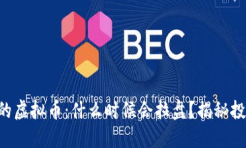 新上架的虚拟币：什么时候会拉盘？揭秘投资时机！